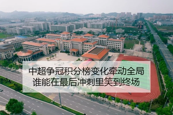 中超争冠积分榜变化牵动全局 谁能在最后冲刺里笑到终场