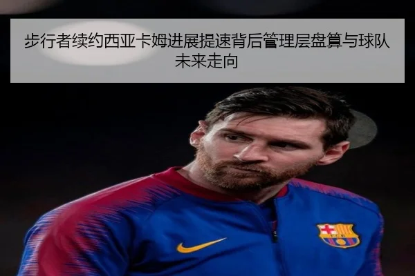 步行者续约西亚卡姆进展提速背后管理层盘算与球队未来走向
